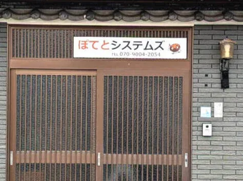 ぽてとシステムズ 店舗外観